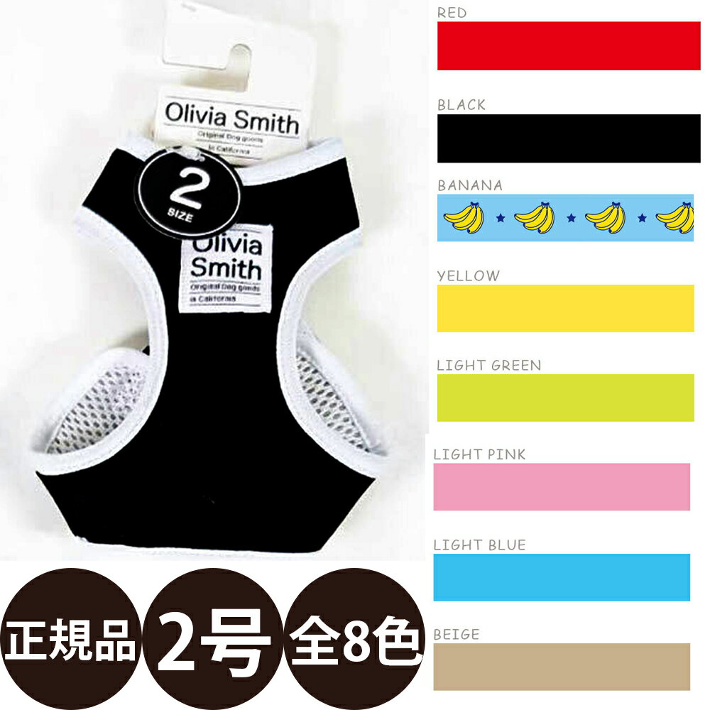 [ 正規品 ] ワールド商事 オリビアスミス ベストハーネス 2号 [ 犬 犬用 オリビアスミス ハーネス 可愛い 丈夫 メール便 ]