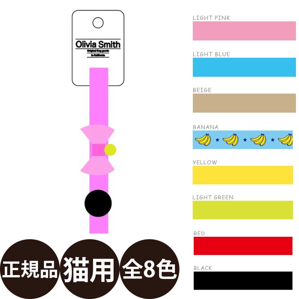 【抽選で最大100%ポイントバック！】 [ 正規品 メール便 ] ワールド商事 オリビアスミス キャットカラ..