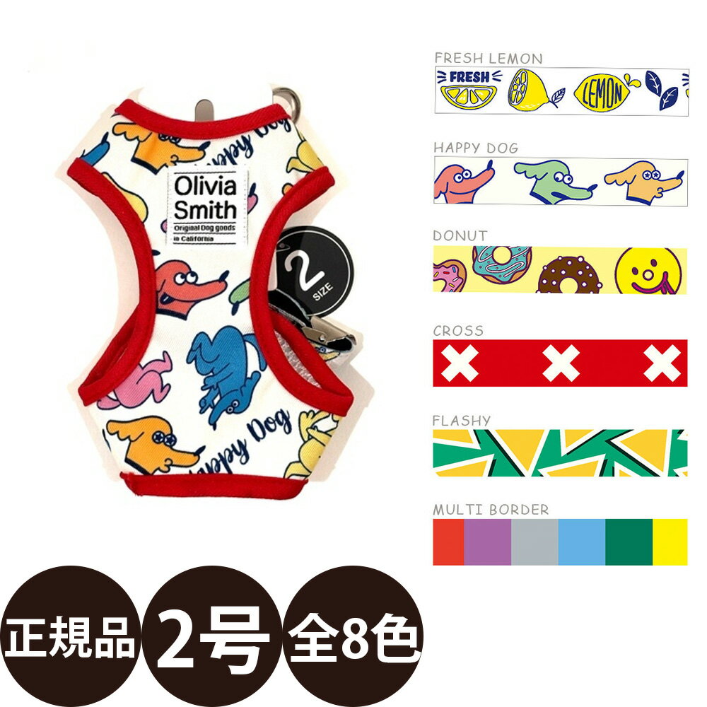 [ 正規品 送料無料 ] ワールド商事 オリビアスミス フィールドポイント ベストハーネス 2号 [ 犬 犬用 ハーネス お散歩 お出かけ 人気 可愛い 丈夫]