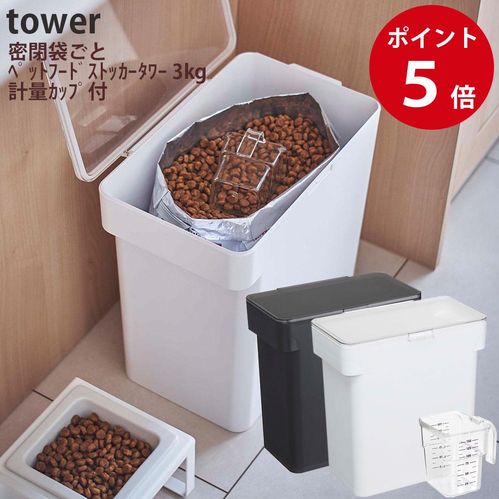 ＼ ポイント5倍 ／ [ 正規品 送料無料 ] 密閉袋ごとペットフード ストッカー タワー 3kg 計量カップ付 ホワイト ブラック [ 犬 猫 ペッ..