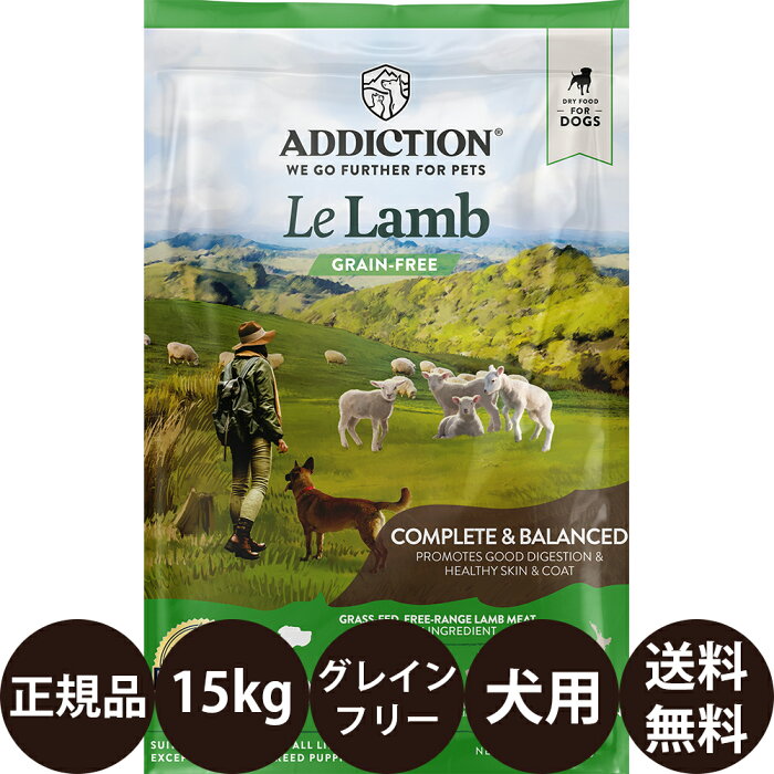 [ 正規品 送料無料 ] アディクション ル・ラム グレインフリー ドッグフード 15kg [ YKエンタープライズ ADDICTION 犬 犬用 全犬種 小型犬 中型犬 大型犬 全成長段階 オールステージ 子犬 成犬 高齢犬 シニア 低アレルギー 大容量 ]