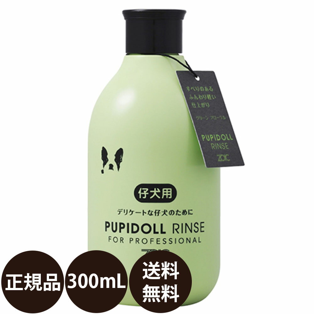 【抽選で最大100%ポイントバック！】 [ 正規品 送料無料 ] ゾイック パピドールリンス 300ml