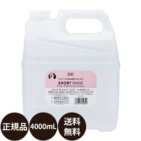 ゾイック ショートリンス 4000ml 業務用サイズ [4L]