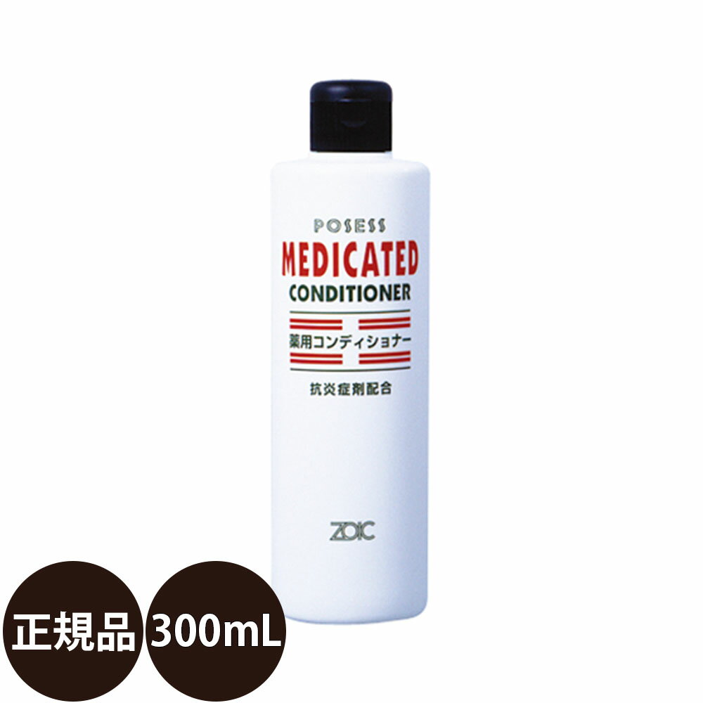 [ あす楽 正規品 送料無料 ] ゾイック 薬用コンディショナー 300ml