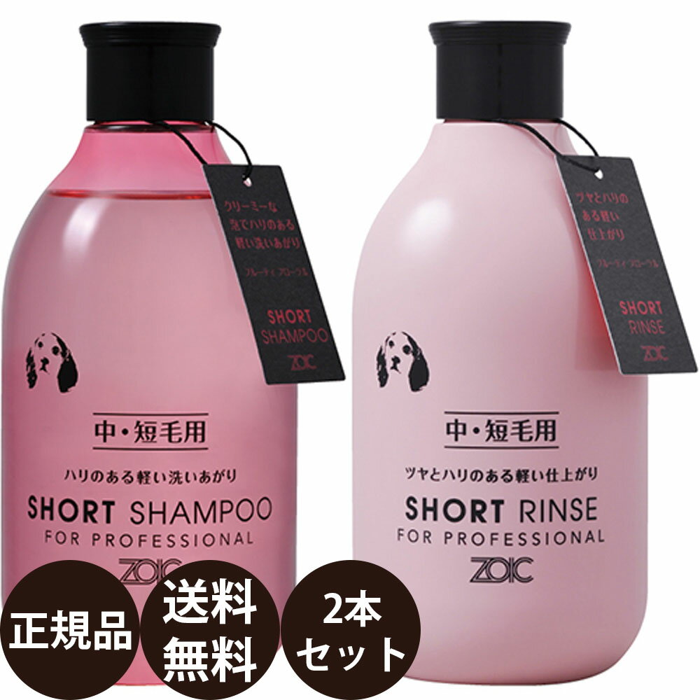 [ あす楽 正規品 送料無料 ] ゾイック ショートシャンプー ＆ ショートリンス 300ml×2本セット