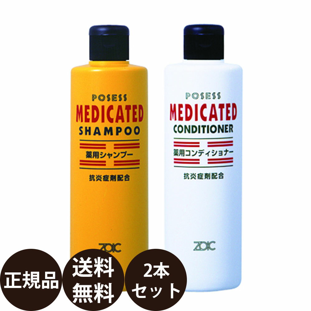 [ あす楽 正規品 送料無料 ] ゾイック 薬用シャンプー＆薬用コンディショナー 選べる300ml×2本セット