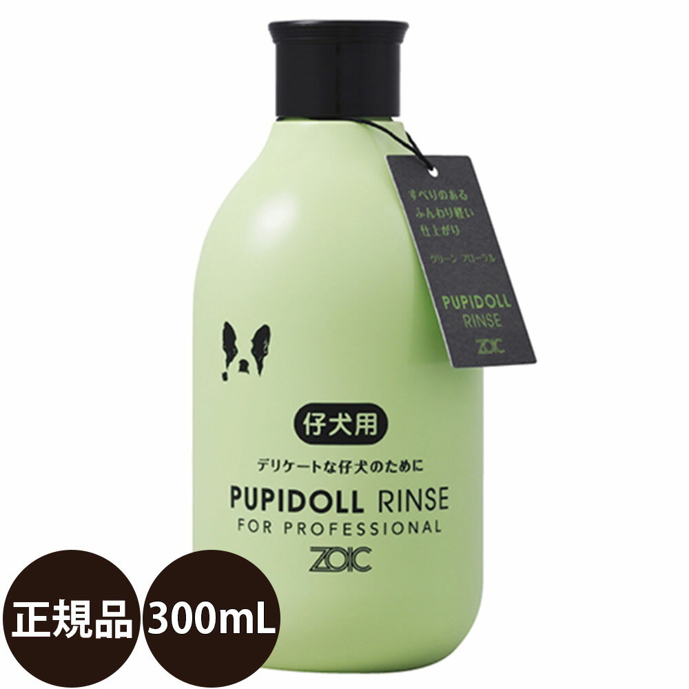 [ あす楽 正規品 送料無料 ] ゾイック パピドールリンス 300ml