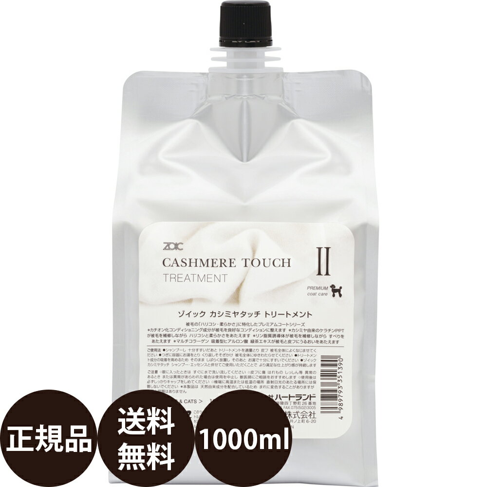  ゾイック カシミヤタッチ トリートメント 1000ml 