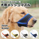 ＼全品ポイント10倍エントリー必須／犬用 メッシュマズル 口輪 小型犬 中型犬 大型犬 無駄吠え防止 噛み癖防止 ペット用マズル 犬用マズル 口輪 トレーニング