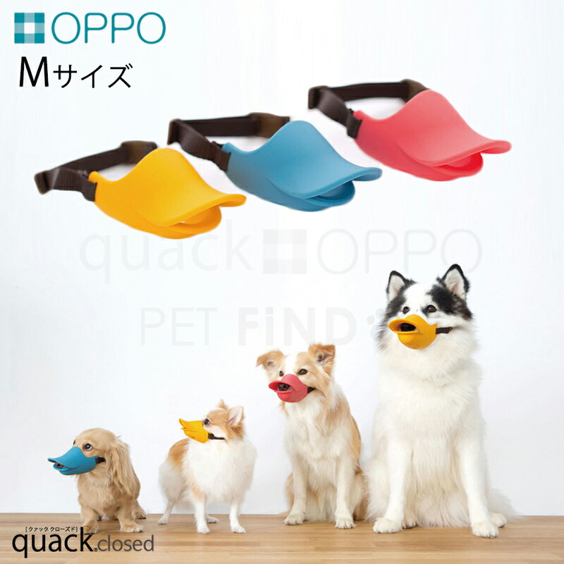 OPPO オッポ quack 正規品 closed クアッククローズド テラモト アヒル？口輪に見えない口輪 前歯が見えず安心のクロ…