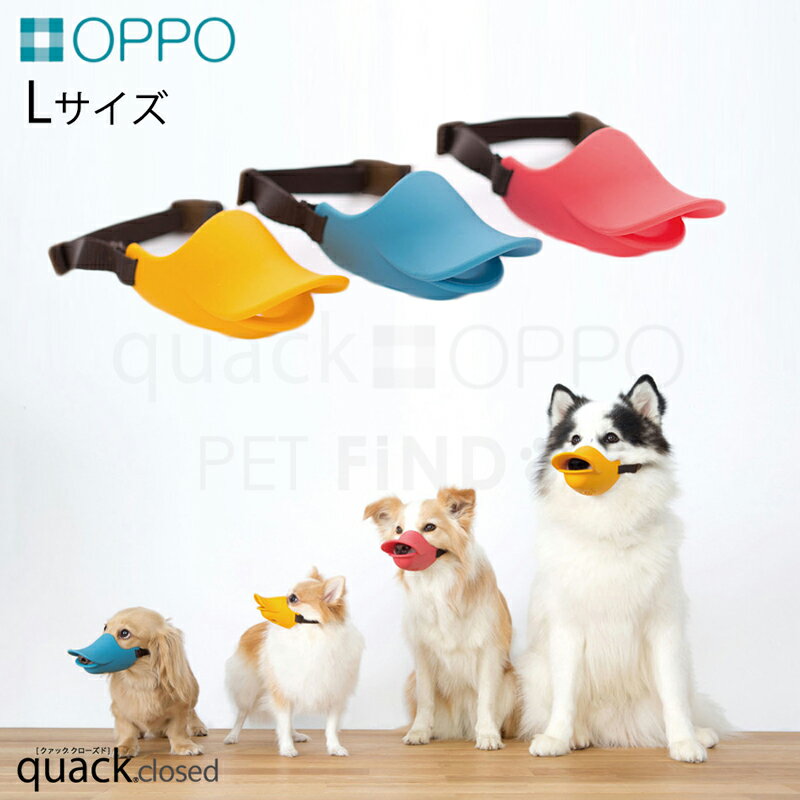 OPPO オッポ quack 正規品 closed クアッククローズド テラモト アヒル？口輪に見えない口輪 前歯が見えず安心のクローズ形状で爪切りやシャンプー時にも便利 Mサイズ