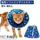 PET FiND 猫用エリザベスカラー エリカラ 猫用 ソフトタイプエリザベスカラー エリカラ 星柄 撥水 ナイロン 引っかき傷に強い 手術 怪我 術後 の傷口...