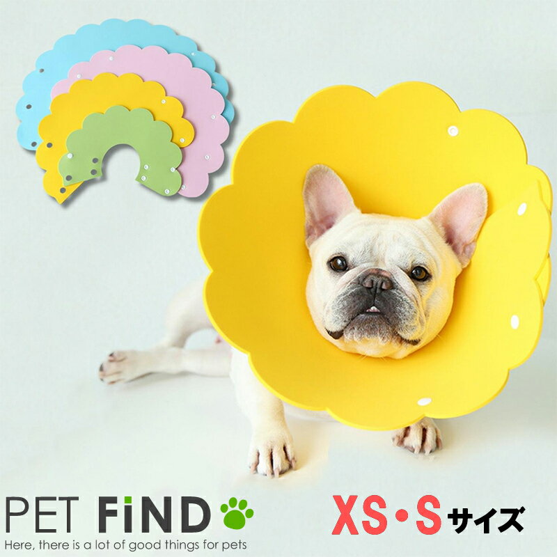 【4時間限定クーポン利用で更に10％OFF】PET FiND エリザベスカラー エリカラ ソフト 柔軟性 弾力性 クッション性 水に強い ロングサイズ お手入れ簡単 やわらかな素材でストレス軽減 犬 猫 4カラー XS・Sサイズ