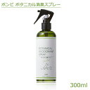 ボンビ ボタニカル消臭スプレー 300ml　桃のフラボノイド＆柿タンニンが生活空間を快適に ペットの排尿後の臭いに特に効果的 ペット 消臭