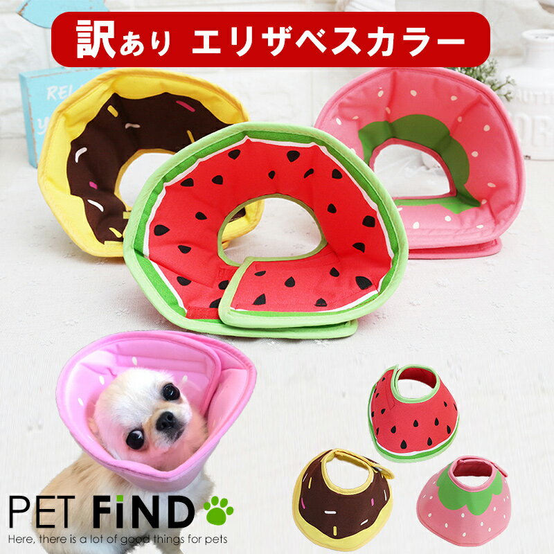 【4時間限定クーポン利用で更に10％OFF】アウトレット 訳あり エリザベスカラー PETFiND エリカラ 犬 猫 用 ソフトタイプエリザベスカラー スイカ ドーナツ イチゴ リバーシブル 手術 怪我 術後 の傷口保護