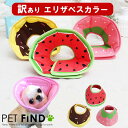 アウトレット 訳あり エリザベスカラー PETFiND エリカラ 犬 猫 用 ソフトタイプエリザベスカラー スイカ ドーナツ イチゴ リバーシブル 手術 怪我 ...