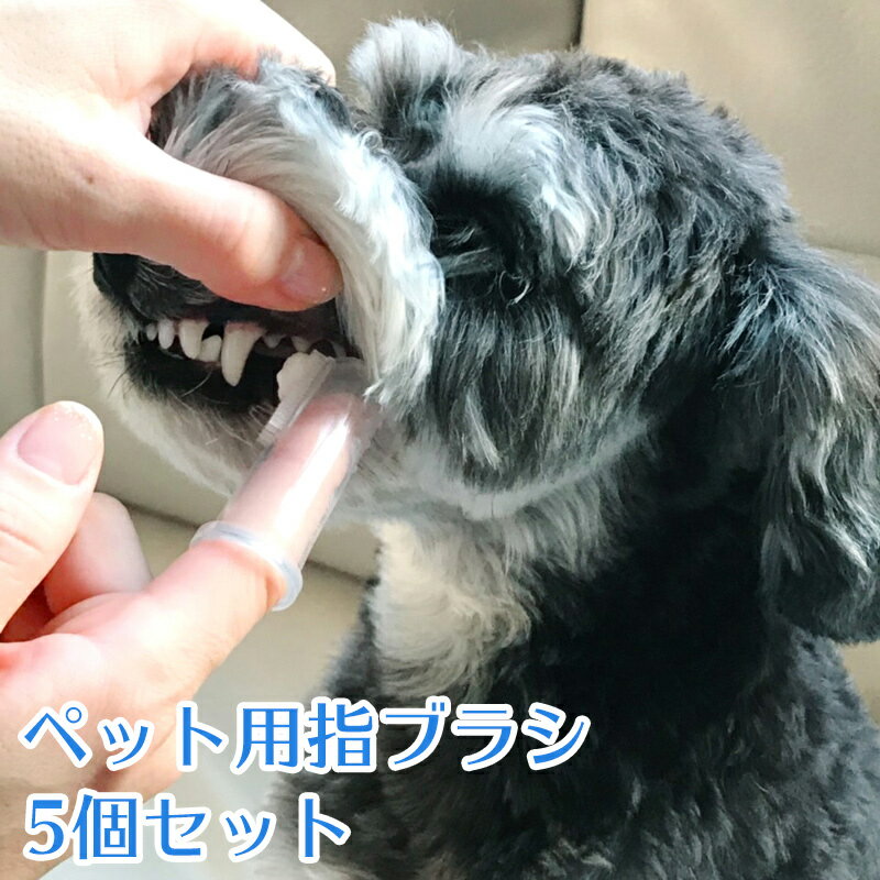 ペット用 指歯ブラシ 犬用歯ブラシ シリコン製 歯磨き ペット用歯ブラシ 指サックタイプ 5個セット