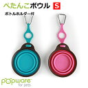 Popware ぺたんこボウル S ボトルホルダー付 ペット食器 犬 猫 食器 フードボウル お出かけ お散歩グッズ おでかけグッズ ペット用品