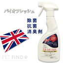 バイオトロール バイオフレッシュ ペット用 スプレー 500ml 除菌 抗菌 アルコール、塩素不使用でペットはもちろん人や自然環境にも優しく安全 即効性があり