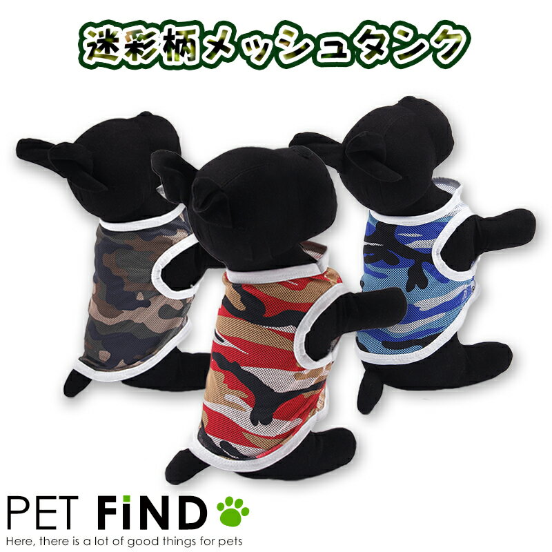 犬服 PETFiND ドッグウェア 春夏 かわいい迷彩メッシュ タンクトップ 犬 犬夏服 小型犬・中型犬 5サイズ 3カラー