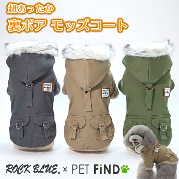 犬服 PETFiND かわいい 小型犬 防寒 犬 服 冬服 犬用 ROCK BLuE x PETFiNDブランド 超あったか裏ボア モッズコート ジャケット コート あったかファー付き 3カラー