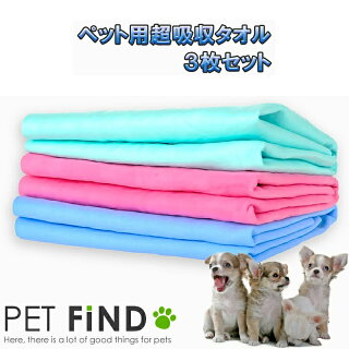 ペット用超吸収タオル吸収性に優れた肌触りの良いタオル何度でも繰り返し使用できます。43cmX32cm3枚セット