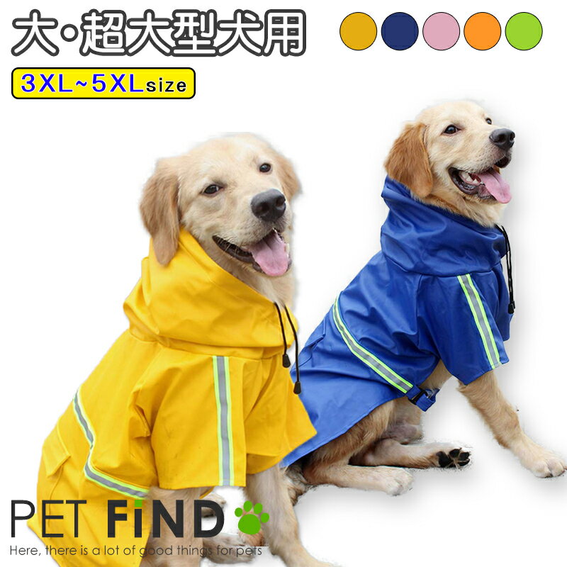 犬服 レインコート ブランド かわいい犬用 ポンチョ風 レインコート犬服 犬 服 犬の服 梅雨ドッグウェア カッパ 中型犬 大型犬 超大型犬 反射板 リード穴付き おすすめ