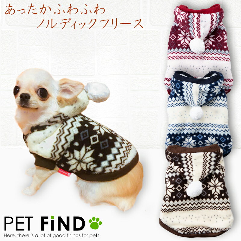 犬服 PETFiND 犬 服 かわいい 小型犬 防寒 犬 犬の服 あったか ふわふわ ノルディック フリース 起毛 前ボタン フード付き 秋 冬