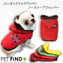 ＼お年玉クーポン対象商品／【365日毎日出荷】犬 服 冬 小型犬 防寒 犬 冬服 ユニオンジャック ワッペン ノースリーブ ジャンパー フード フリース生地 ドッグウェア 犬の服 ペット服 犬服 PETFiND