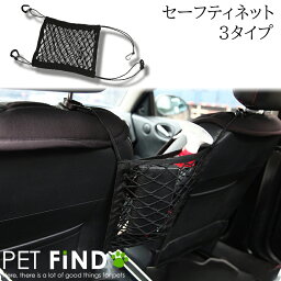 犬 PETFiND 犬 服 犬用品 カー用品 セーフティーネット 3タイプ 伸縮性 ポケット ペット ドライブ ネット