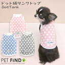 【365日毎日出荷】犬 服 タンクトップ 綿100 ドット柄 ダックスサイズあり 高品質な綿を使用 ドッグウェア 犬の服 ペット服 犬服 PETFiND