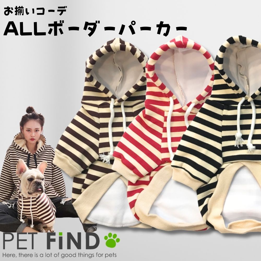 犬 服 冬 小型犬 防寒 ALLボーダーパーカー 超極細裏起毛 暖かくしっとりとした肌触り お揃いコーデ 冬 ワンちゃん用 ドッグウェア 犬の服 ペット服 犬服 PETFiND