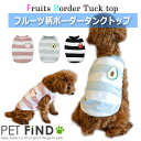 犬 夏服 春夏 タンクトップ フルーツ柄ボーダー 6サイズ XS S M L XL XXL ドッグウェア 犬の服 ペット服 犬服 PETFiND 在庫限り