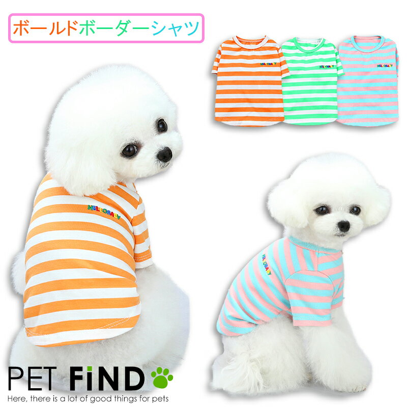 犬 服 シャツ ボールドボーダーシャツ ボールドボーダー シャツ 伸縮性 5サイズ S M L XL XXL ドッグウェア 犬の服 ペット服 犬服 PETFiND