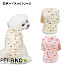 ＼全品10%割引クーポン／犬 服 シャツ 花柄ハイネックシャツ 花柄 伸縮性 ドッグウェア 犬の服 ペット服 犬服 PETFiND 在庫限り