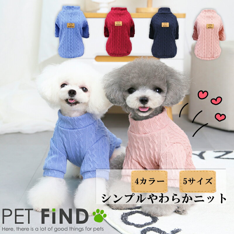 犬 服 冬 秋冬 シンプルやわらかニット ブルー レッド ネイビー ピンク 4カラー 5サイズ ハート付き 暖か ドッグウェア 犬の服 ペット服 犬服 PETFiND