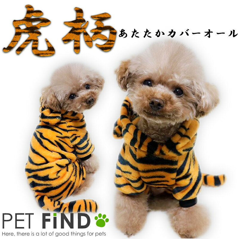 楽天犬服の専門店　PET FiND犬 服 冬 冬 虎柄暖かいカバーオール ドッグウエア つなぎ カバーオール トラ 虎 秋冬 フード付き 防寒 虎 傷なめ防止 抜け毛対策 着ぐるみ コスチューム ハロウィン コスプレ ドッグウェア 犬の服 犬服 PETFiND