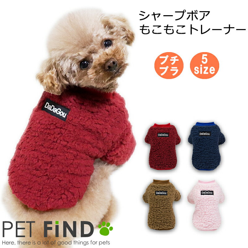 犬 服 冬 シャープボアもこもこトレーナー ふわふわ 暖かい 秋冬 散歩 家着 プチプラ トイプードル / チワワ/ ポメラニアン / MIX犬 ドッグウェア 犬の服 ペット服 犬服 PETFiND