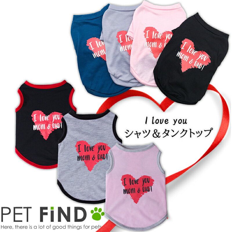 犬 服 シャツ I love you シャツ＆タンクトップ 部屋着 伸縮性 お散歩 小型犬 / 小型犬 / 中型犬 ドッグウェア 犬の服 ペット服 犬服 PETFiND