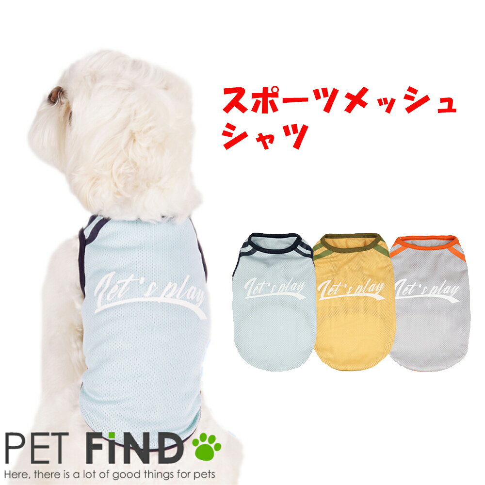 犬 服 シャツ スポーツメッシュシャツ 犬小型犬・中型犬 5サイズ 3カラー ドッグウェア 犬の服 ペット服 犬服 PETFiND