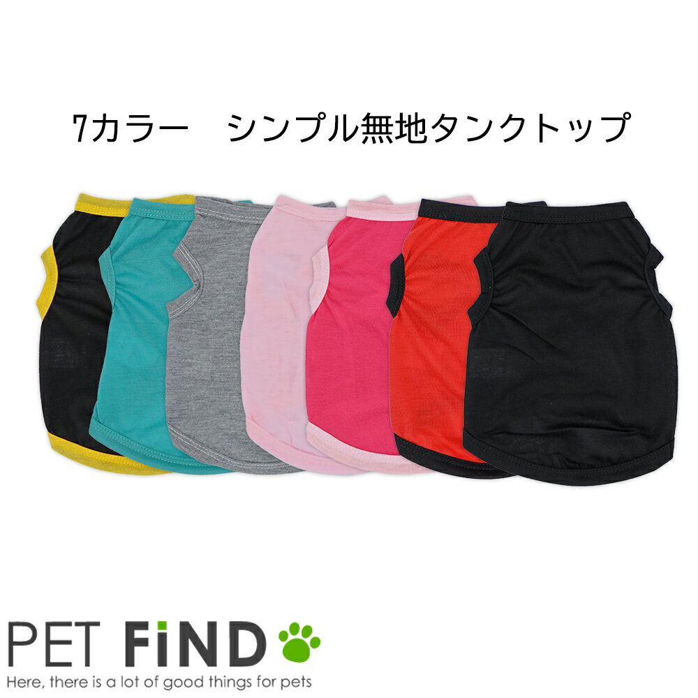 楽天犬服の専門店　PET FiND犬 服 タンクトップ シンプル無地 部屋着 伸縮性 お散歩 小型犬 / 小型犬 / 中型犬 ドッグウェア 犬の服 ペット服 犬服 PETFiND