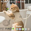 PETFiND 犬 服 【送料無料】 猫 ハーネス 猫用 5カラーハーネス リード付き ペット ペットグッズ 猫用品 胴輪 S.M.L.XLサイズ