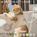 PETFiND 犬 服 【送料無料】 猫 ハーネス 猫用 5カラーハーネス リード付き ペット ペットグッズ 猫用品 胴輪 S．M．L．XLサイズ