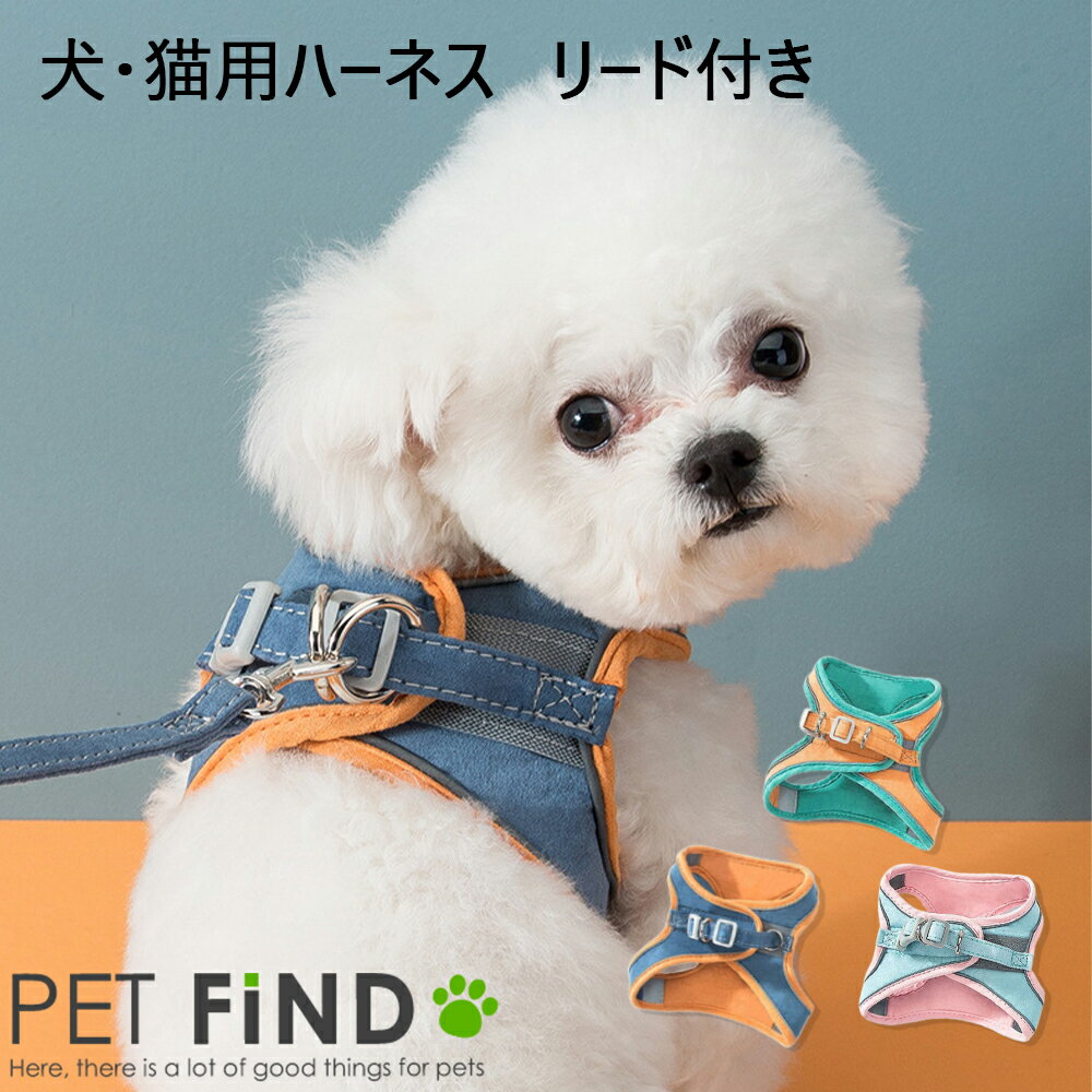 犬服 PETFiND 犬 服 【送料無料】犬 猫 ハーネス 犬 猫用 3カラーハーネス リード付き ペット ペットグッズ 犬 猫用品 胴輪 S．M．L．XL．XXL．3XLサイズ