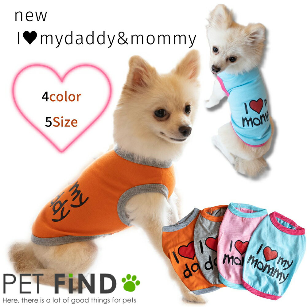 犬 服 タンクトップ new I LOVE MY MOMMY ＆ DADDY 犬 サイズ S M L XL XXL ドッグウェア 犬の服 ペット服 犬服 PETFiND