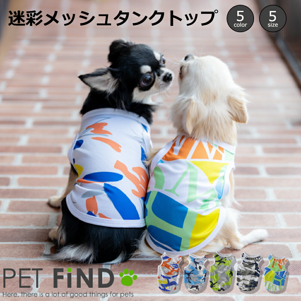 犬服 PETFiND ドッグウェア 春夏 迷彩メッシュタンクトップ 犬 春 夏 小型犬・中型犬 5サイズ 5カラー