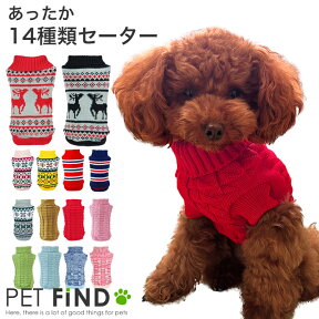 【365日毎日出荷】犬 服 冬 小型犬 防寒 ノルディック柄 ＆ 無地 選べる14種類 あったかセーター 犬用 冬服 秋冬 ドッグウェア 犬の服 ペット服 犬服 PETFiND