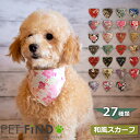 pet find 犬用 和風柄スカーフ ペット用 バンダナ タイプ15~タイプ27 犬 猫 おめかし インスタ映え 合計27種類 まえかえ エプロン 小型犬 犬のスカーフ かわいい おしゃれ 散歩