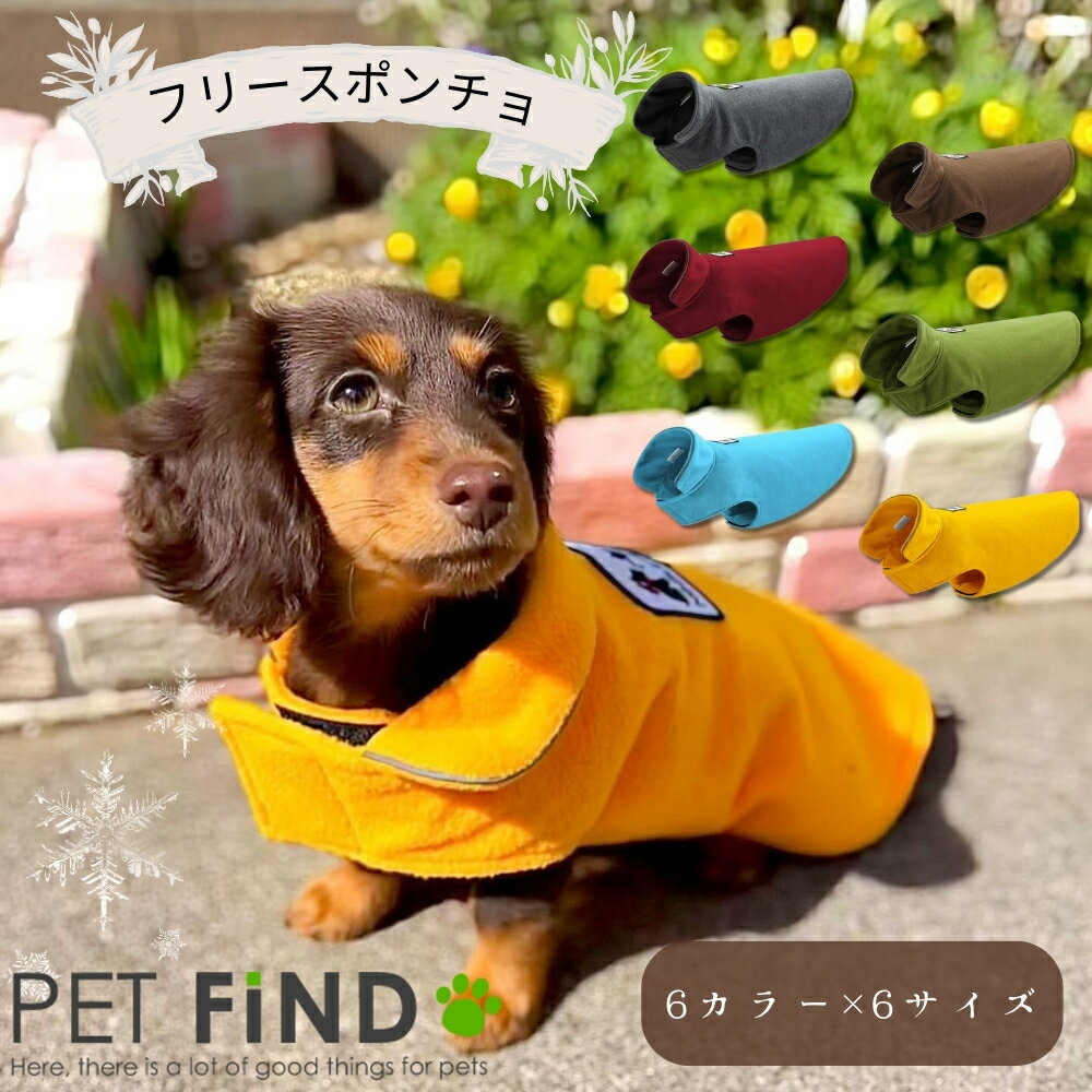 【365日毎日出荷】犬 服 冬 小型犬 防寒 犬 冬服 フリースポンチョ 優しい暖かさ マジックテープタイプ 6サイズ 6カラー 秋冬 ドッグウェア 犬の服 ペット服 犬服 PETFiND