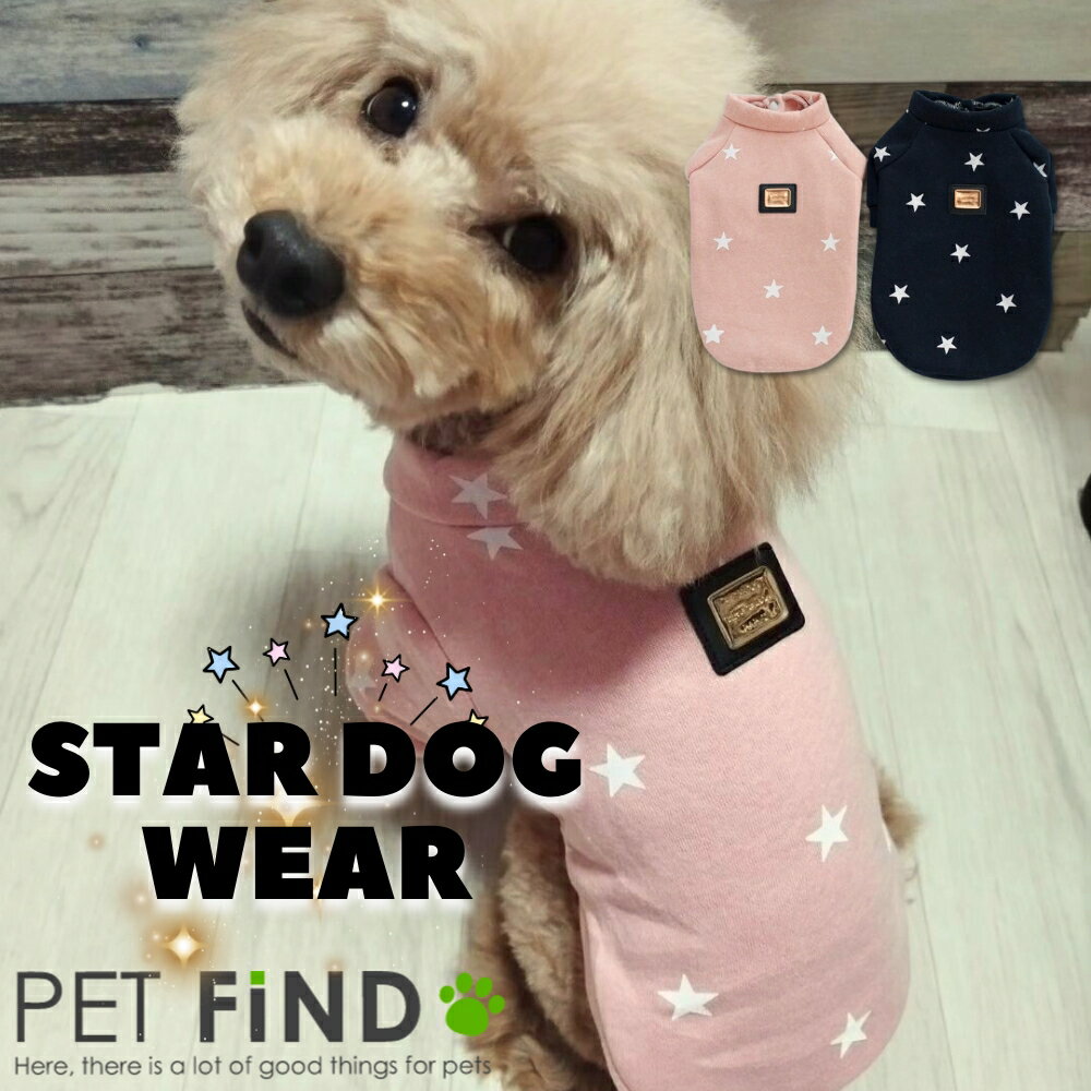 【365日毎日出荷】犬 服 冬 小型犬 防寒 愛犬 ドッグウエア ペット用品 お散歩 お出かけ 暖かい 防寒着 秋冬 星柄あったかフリース 前ボタンタイプ ドッグウェア 犬の服 ペット服 犬服 PETFiND